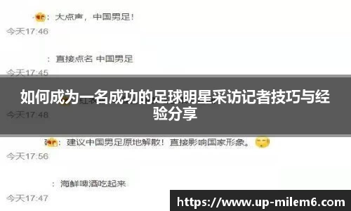 如何成为一名成功的足球明星采访记者技巧与经验分享