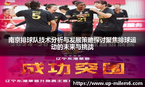 南京排球队技术分析与发展策略探讨聚焦排球运动的未来与挑战