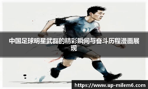 中国足球明星武磊的精彩瞬间与奋斗历程漫画展现