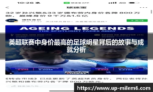 英超联赛中身价最高的足球明星背后的故事与成就分析